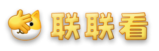 联联看